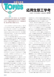 応用生態工学考 - JICE 一般財団法人 国土技術研究センター