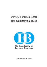 ファッションビジネス学会 創立 20 周年記念全国大会