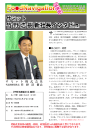 サミット竹野浩樹新社長インタビュー