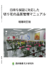 日持ち保証に対応した切り花の品質管理マニュアル 増補改訂版