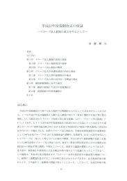 平成22年度税制改正の検証 ーグループ法人税制の改正を中心としてー