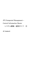 JP1/IM セントラル・インフォメーション・マスタのシステム構築・運用ガイド②