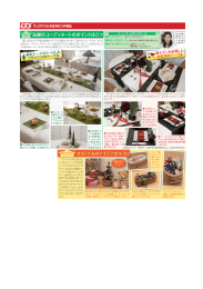 オリジナルのアイデアがキラリ