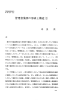 Page 1 早稲田商学第319号 昭和 61年 9 月 管理者集団の形成と構造(1