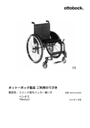 オットーボック製品 ご利用のてびき