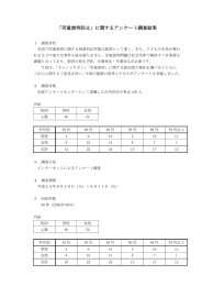 「児童虐待防止」に関するアンケート調査結果