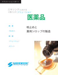 咳止めと 薬用シロップの製造