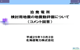 泊発電所 検討用地震の地震動評価について（コメント回答）