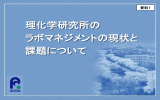 理化学研究所の ラボマネジメントの現状と 課題について