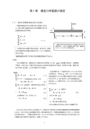 1. 構造力学基礎の復習