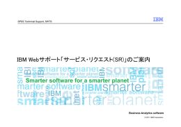 IBM Webサポート「サービス・リクエスト(SR)」のご案内