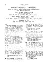 地球科学技術研究のための共通基本地図の作成研究