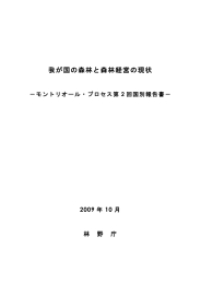 モントリオール・プロセス第2回国別報告書（日本）1 - 林野庁