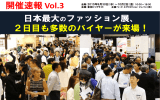 会期速報 vol.3 ＜第3回 ファッション ワールド 東京 秋＞