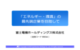 「エネルギー・環境」の 最先端企業を目指して