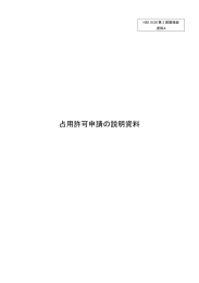 占用許可申請の説明資料 - 淀川管内河川保全利用委員会