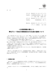 お客様情報の漏えい＞ 弊社グループ会社の業務委託先の元社員の逮捕