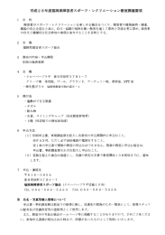 平成28年度福岡県障害者スポーツ・レクリエーション教室開催要綱