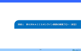 別紙1 第6次NACCSオンライン業務の業務フロー（航空）