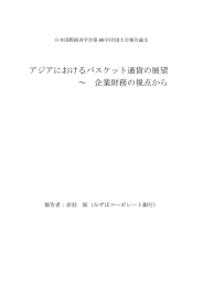 アジアにおけるバスケット通貨の展望 ～ 企業財務の視点から