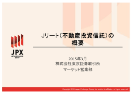 Jリート（不動産投資信託）の 概要