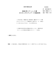 艦船用ステンレス鋼 制定 昭和60-6-6 ガスタングステンアーク溶接材料