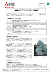 三菱電機アジア（タイ）が販売会社として営業開始 三菱電機アジア（タイ