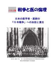 パネル集 戦争と医の - 「戦争と医の倫理」の検証を進める会