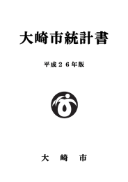 大崎市統計書（平成26年版）