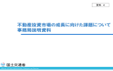 不動産投資市場の成長に向けた課題について 事務局説明