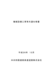 機械設備工事等共通仕様書
