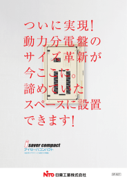 ついに実現 動力分電盤の サイズ革新が 今ここに。 諦めていた スペース