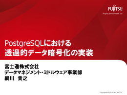 PostgreSQLにおける 透過的データ暗号化の実装