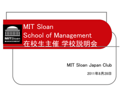 MIT Sloan School of Management 在校生主催 学校説明会