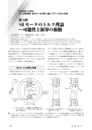 SRモータのトルク理論 ―可能性と限界の根拠