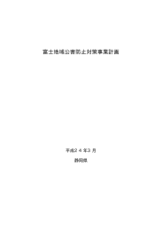 富士地域公害防止対策事業計画