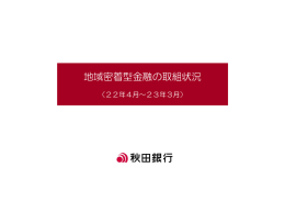 地域密着型金融の取組状況