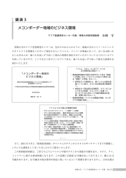 メコンボーダー地域のビジネス環境
