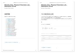 Shinshu Univ., Physical Chemistry Lab., Adsorption Group 演習問題