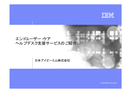 エンドユーザー・ケア ヘルプデスク支援サービスのご紹介