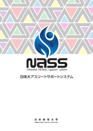 日体大アスリートサポートシステム