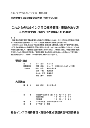 これからの社会インフラの維持管理・更新のあり方