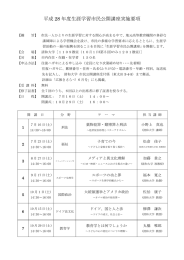 平成 28 年度生涯学習市民公開講座実施要項