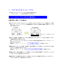 1．NT620Sリニューアル