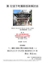 第 12 回下町撮影技術検討会