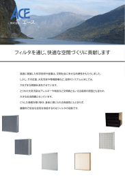 総合カタログ - エアフィルタの株式会社エース