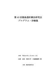 抄録集 - 徳島透析療法研究会