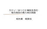 千葉県 カジノ・MICE機能を含む複合施設の導入検討調査