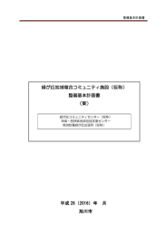 資料8-1 緑が丘地域複合コミュニティ施設(仮称）整備基本計画