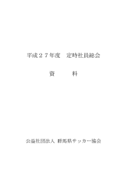 平成27年度定時社員総会資料 - 公益社団法人 群馬県サッカー協会